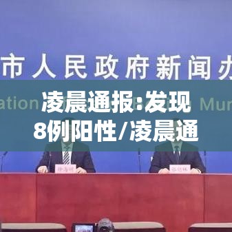 凌晨通报:发现8例阳性/凌晨通报发现8例阳性病例