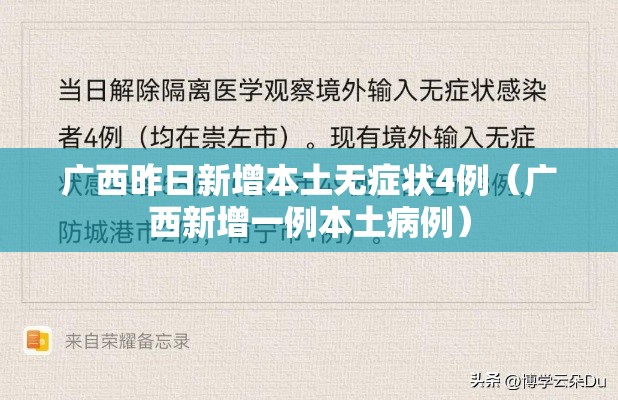 广西昨日新增本土无症状4例（广西新增一例本土病例）