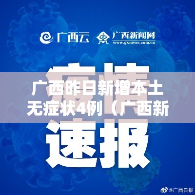广西昨日新增本土无症状4例（广西新增一例本土病例）