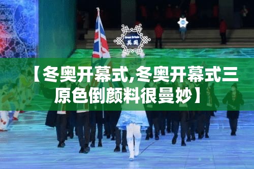 【冬奥开幕式,冬奥开幕式三原色倒颜料很曼妙】