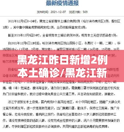 黑龙江昨日新增2例本土确诊/黑龙江新增1例本土病例轨迹