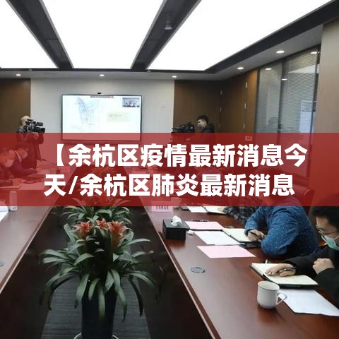 【余杭区疫情最新消息今天/余杭区肺炎最新消息】