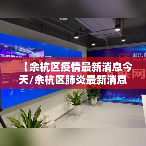 【余杭区疫情最新消息今天/余杭区肺炎最新消息】