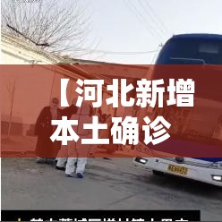 【河北新增本土确诊51例,河北新增本土确诊51例最新消息】