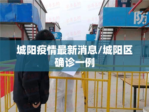 城阳疫情最新消息/城阳区确诊一例