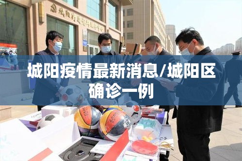 城阳疫情最新消息/城阳区确诊一例