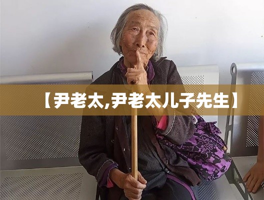 【尹老太,尹老太儿子先生】