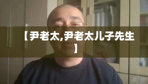 【尹老太,尹老太儿子先生】