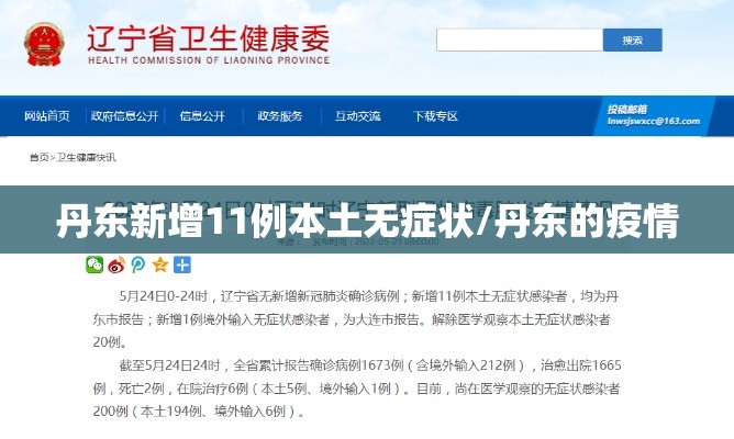 丹东新增11例本土无症状/丹东的疫情