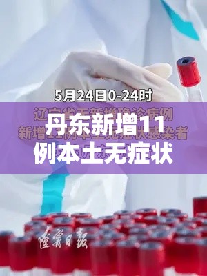 丹东新增11例本土无症状/丹东的疫情