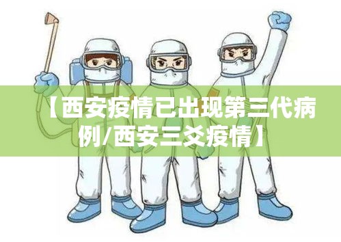 【西安疫情已出现第三代病例/西安三爻疫情】
