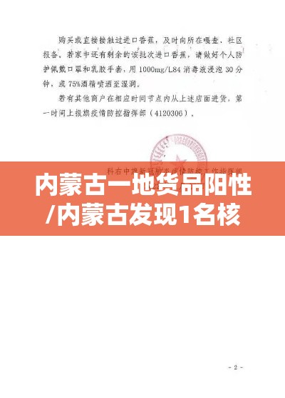 内蒙古一地货品阳性/内蒙古发现1名核酸阳性者