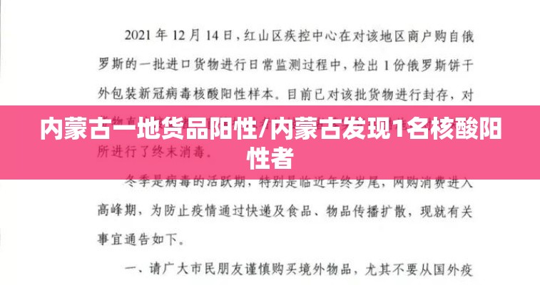 内蒙古一地货品阳性/内蒙古发现1名核酸阳性者