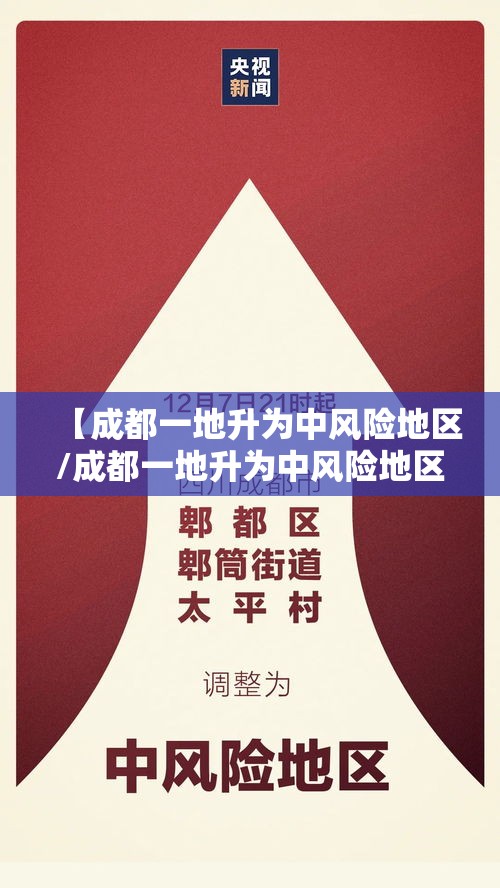 【成都一地升为中风险地区/成都一地升为中风险地区了吗】