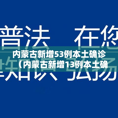 内蒙古新增53例本土确诊（内蒙古新增13例本土确诊）