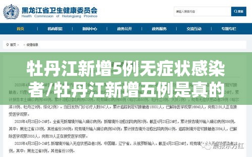 牡丹江新增5例无症状感染者/牡丹江新增五例是真的吗