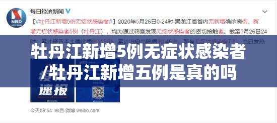 牡丹江新增5例无症状感染者/牡丹江新增五例是真的吗