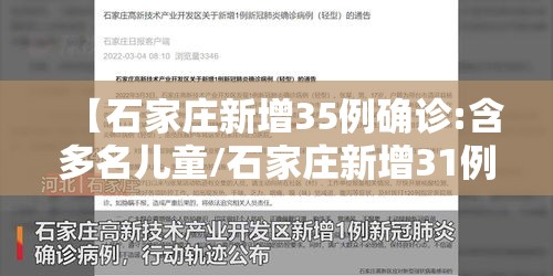 【石家庄新增35例确诊:含多名儿童/石家庄新增31例确诊 视频】