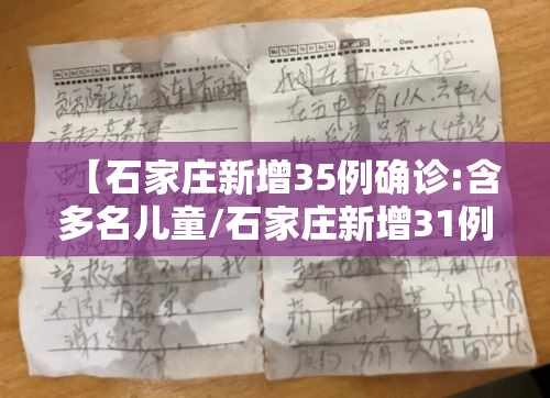 【石家庄新增35例确诊:含多名儿童/石家庄新增31例确诊 视频】