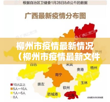 柳州市疫情最新情况（柳州市疫情最新文件）