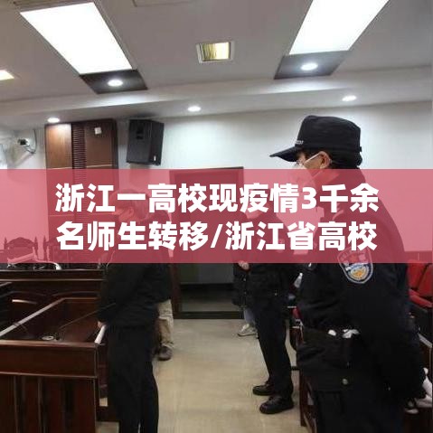 浙江一高校现疫情3千余名师生转移/浙江省高校疫情实行封闭管理方案