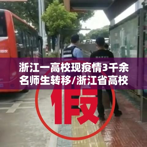 浙江一高校现疫情3千余名师生转移/浙江省高校疫情实行封闭管理方案