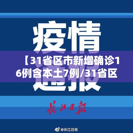 【31省区市新增确诊16例含本土7例/31省区市新增确诊14例 其中本土9例】
