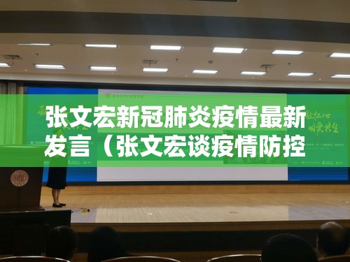 张文宏新冠肺炎疫情最新发言（张文宏谈疫情防控）