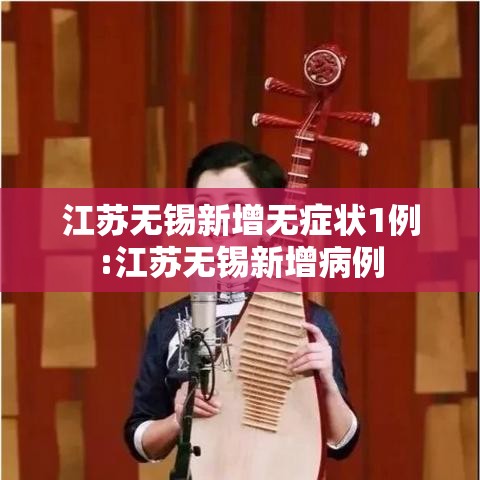 江苏无锡新增无症状1例:江苏无锡新增病例
