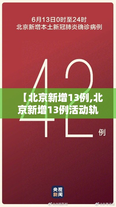 【北京新增13例,北京新增13例活动轨迹】
