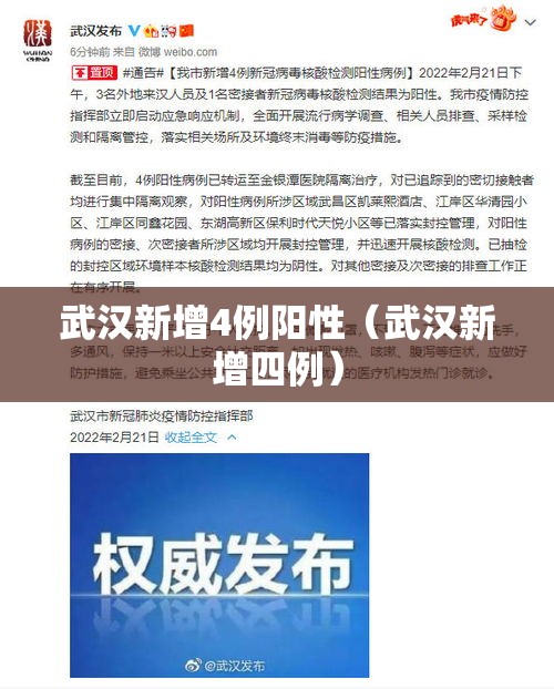 武汉新增4例阳性（武汉新增四例）