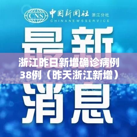浙江昨日新增确诊病例38例(昨天浙江新增) 浙江昨日新增确诊病例38例(昨天浙江新增)
