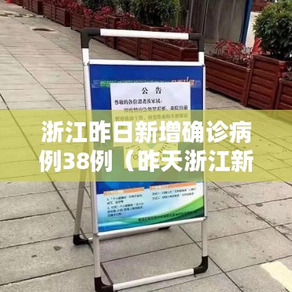 浙江昨日新增确诊病例38例(昨天浙江新增) 浙江昨日新增确诊病例38例(昨天浙江新增)