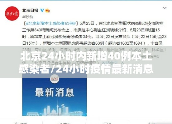 北京24小时内新增40例本土感染者/24小时疫情最新消息北京新冠病毒