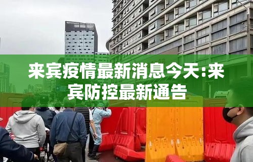 来宾疫情最新消息今天:来宾防控最新通告