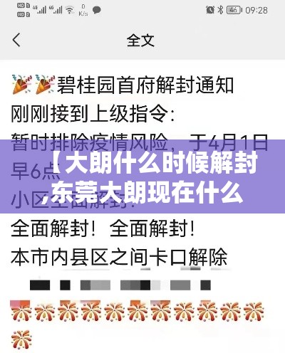 【大朗什么时候解封,东莞大朗现在什么情况】