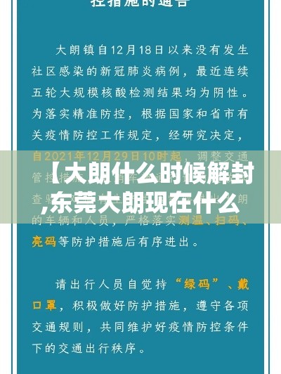 【大朗什么时候解封,东莞大朗现在什么情况】