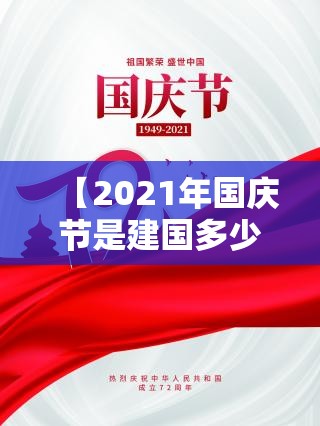 【2021年国庆节是建国多少周年,2021年国庆是新中国成立多少周年】