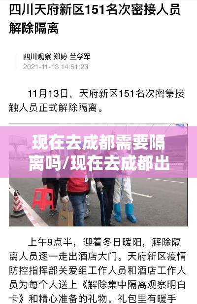 现在去成都需要隔离吗/现在去成都出来要隔离吗