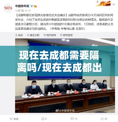 现在去成都需要隔离吗/现在去成都出来要隔离吗
