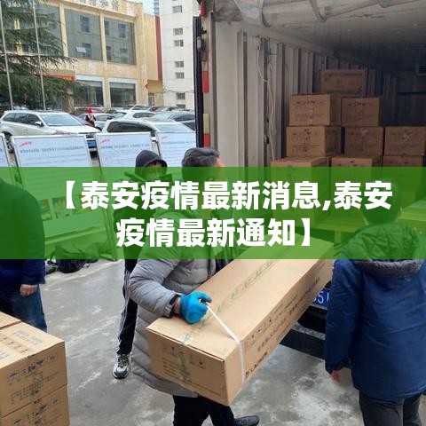 【泰安疫情最新消息,泰安疫情最新通知】