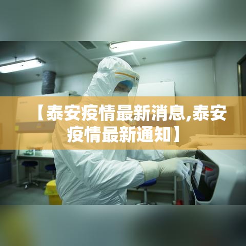 【泰安疫情最新消息,泰安疫情最新通知】