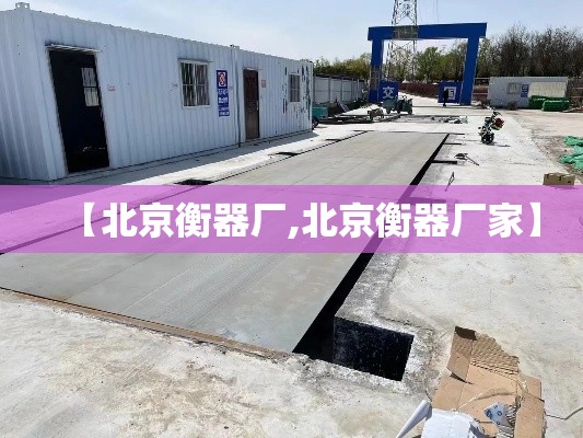 【北京衡器厂,北京衡器厂家】 【北京衡器厂,北京衡器厂家】