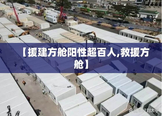 【援建方舱阳性超百人,救援方舱】