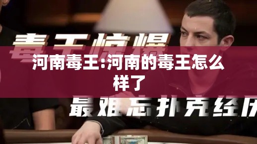 河南毒王:河南的毒王怎么样了 河南毒王:河南的毒王怎么样了