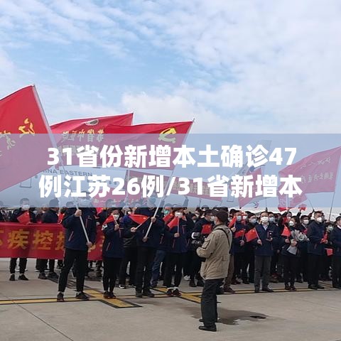 31省份新增本土确诊47例江苏26例/31省新增本土24例江苏18例