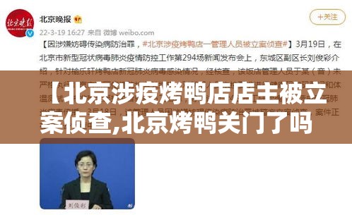 【北京涉疫烤鸭店店主被立案侦查,北京烤鸭关门了吗】 【北京涉疫烤鸭店店主被立案侦查,北京烤鸭关门了吗】