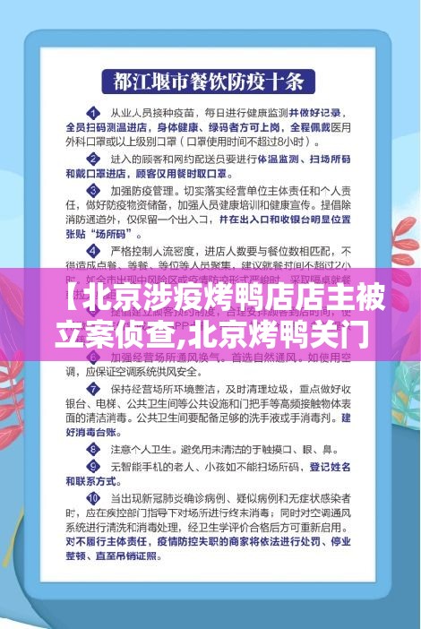 【北京涉疫烤鸭店店主被立案侦查,北京烤鸭关门了吗】 【北京涉疫烤鸭店店主被立案侦查,北京烤鸭关门了吗】
