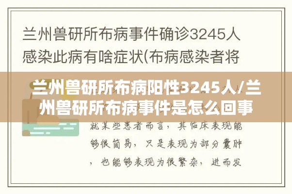 兰州兽研所布病阳性3245人/兰州兽研所布病事件是怎么回事
