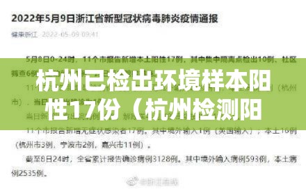 杭州已检出环境样本阳性17份（杭州检测阳性）